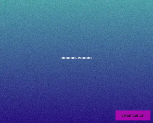 解锁无限精彩：香蕉视频APP，你的掌上娱乐新天地